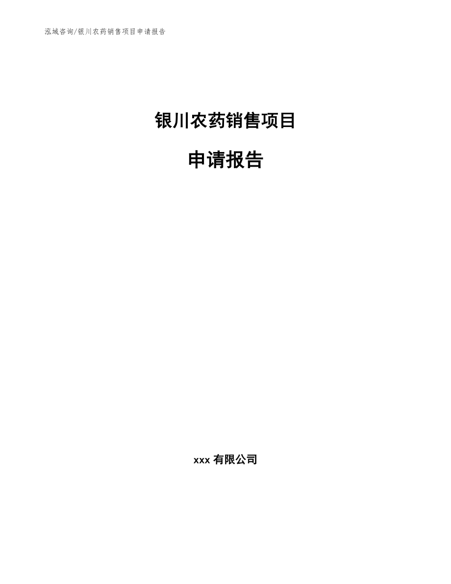 银川农药销售项目申请报告模板范本_第1页