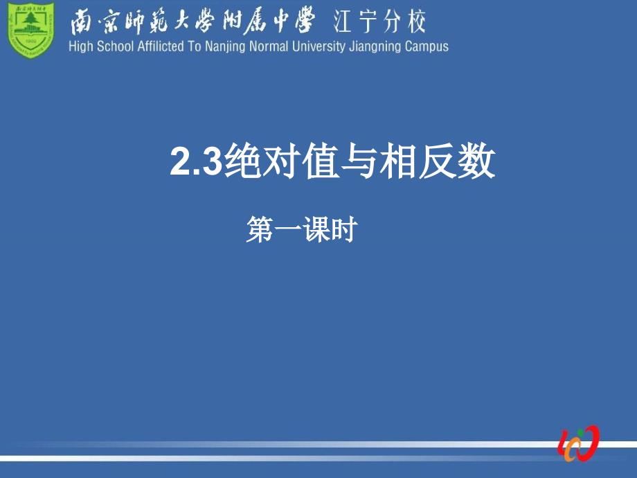 2.3绝对值与相反数1_第1页