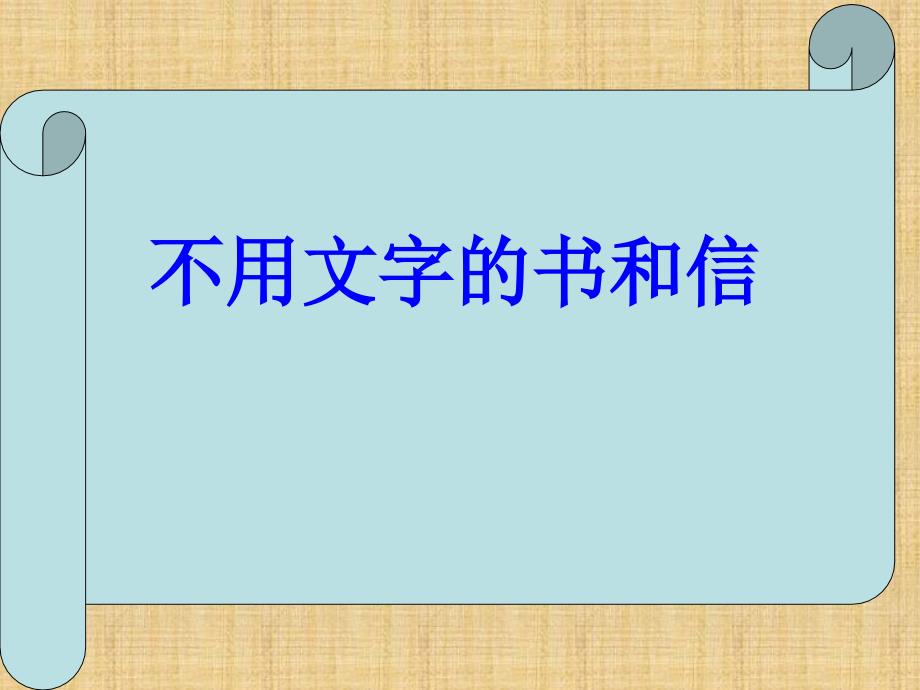 教育专题：不用文字的书和信_第1页