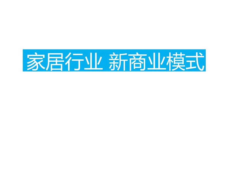 家居新商业模式课件_第1页