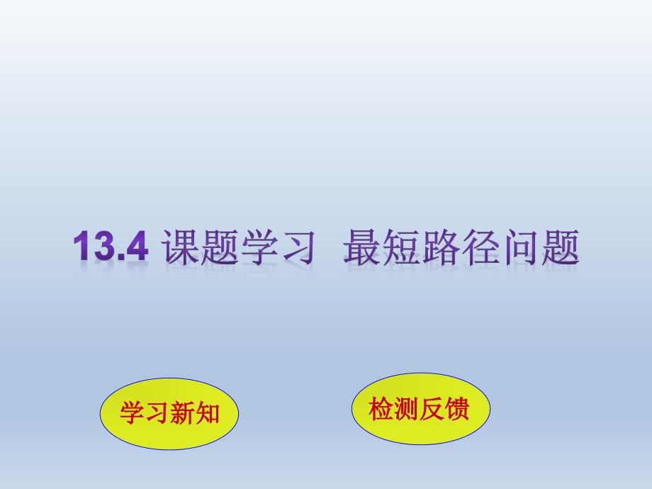 教育专题：最短路径问题yong_第1页