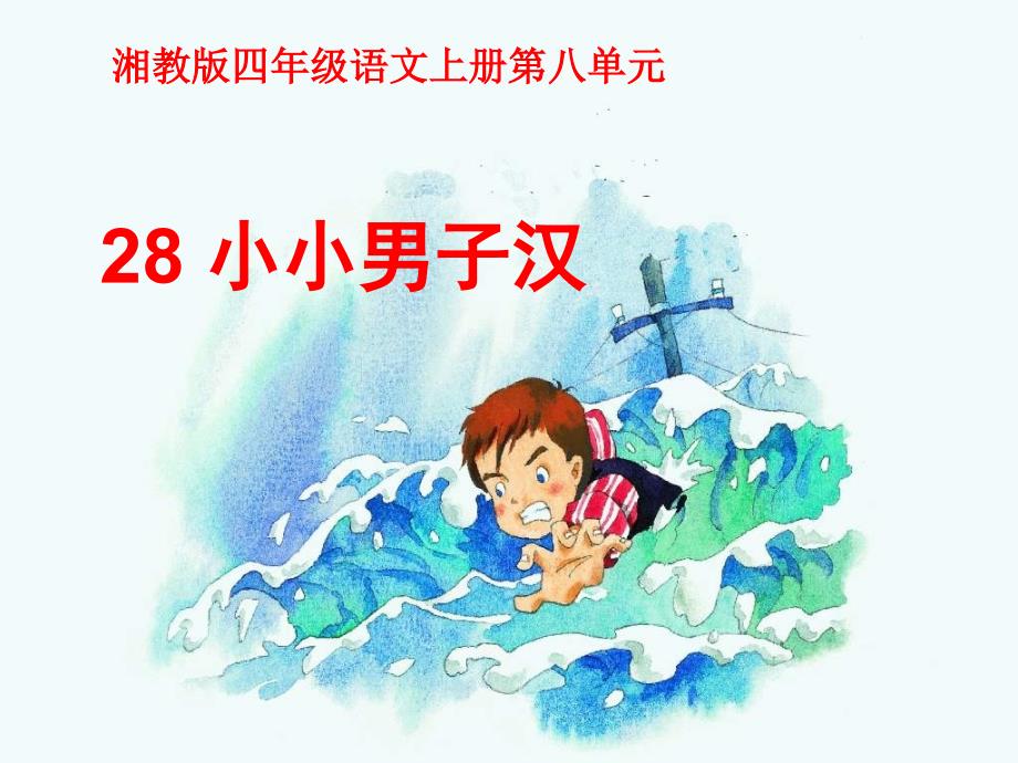 教育专题：28小小男子汉课件_第1页