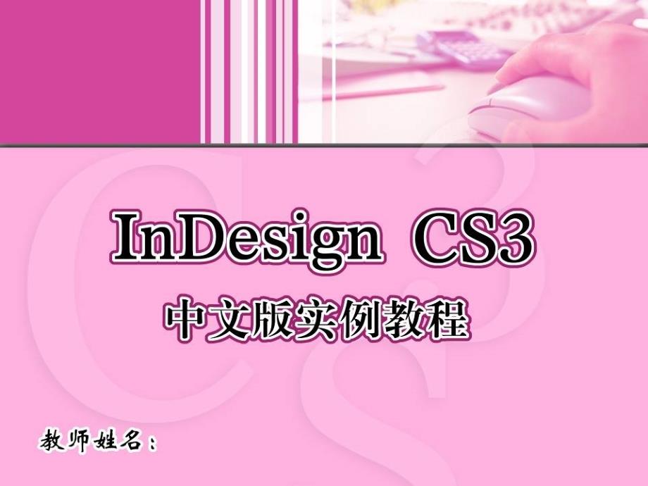 InDesignCS3中文版实例教程 9 页面编排_第1页