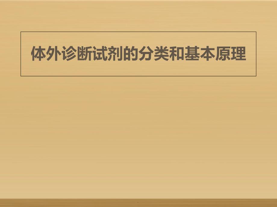 体外诊断试剂分类和常见产品技术原理及应用演示课件_第1页