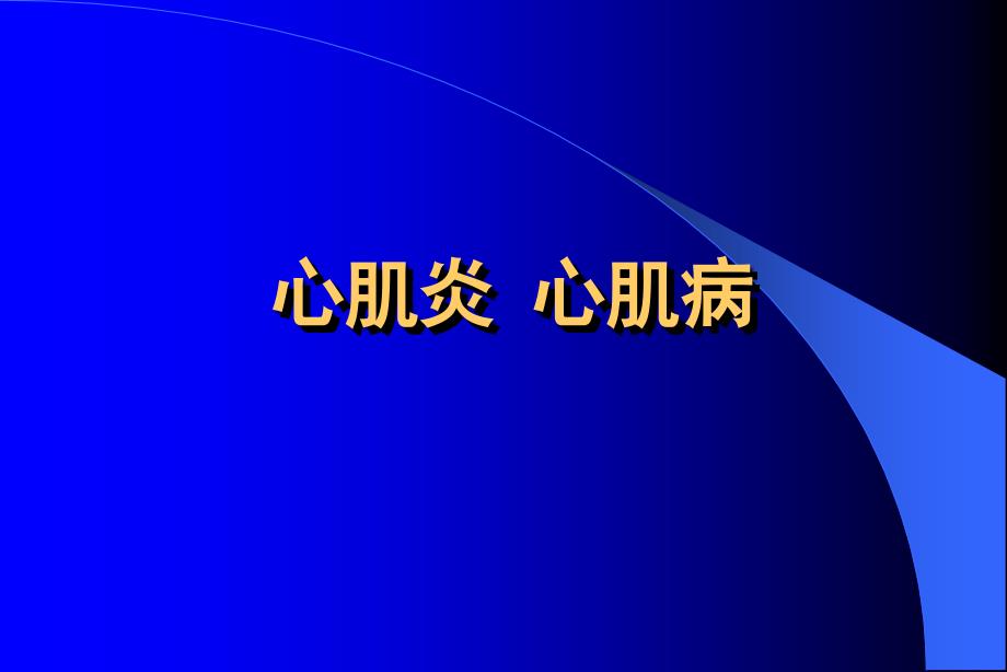 心肌炎心肌病课件_第1页