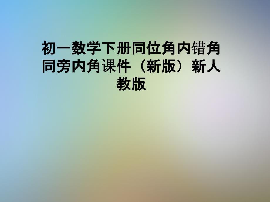 初一数学下册同位角内错角同旁内角ppt课件(新版)新人教版_第1页