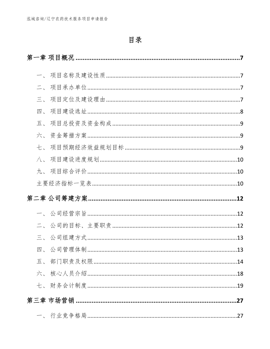 辽宁农药技术服务项目申请报告模板范本_第1页