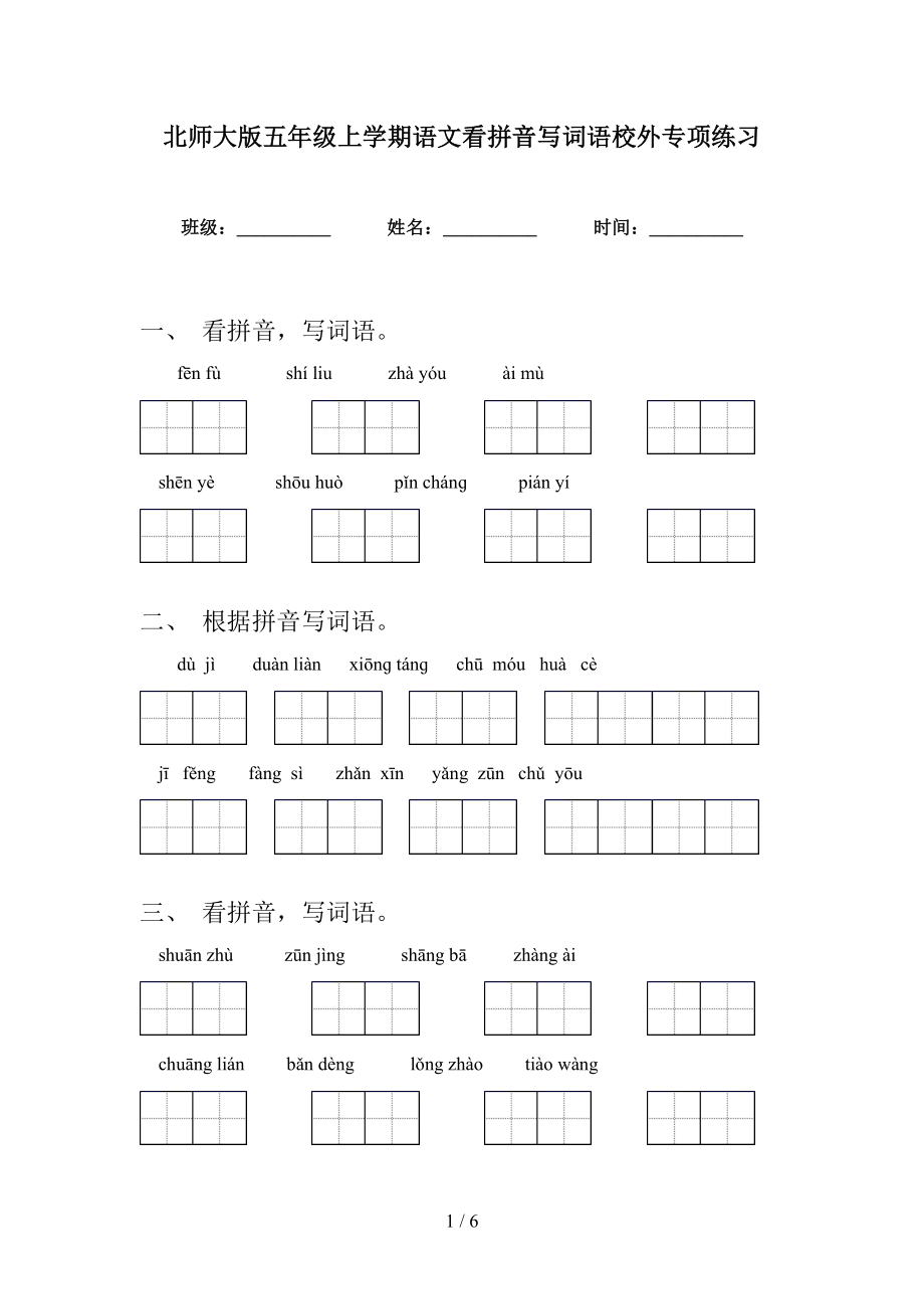 北师大版五年级上学期语文看拼音写词语校外专项练习_第1页