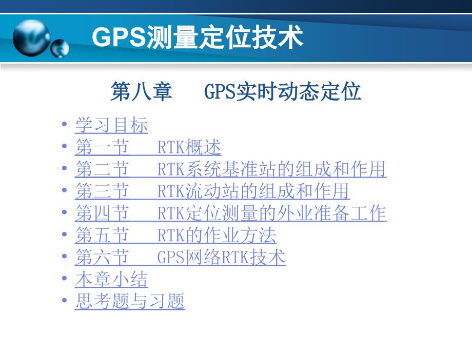 GPS测量定位技术 第8章 GPS实时动态定位_第1页