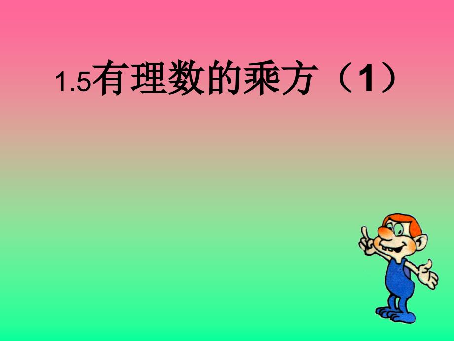 教育专题：数学：15有理数的乘方课件（人教新课标七年级上）_第1页