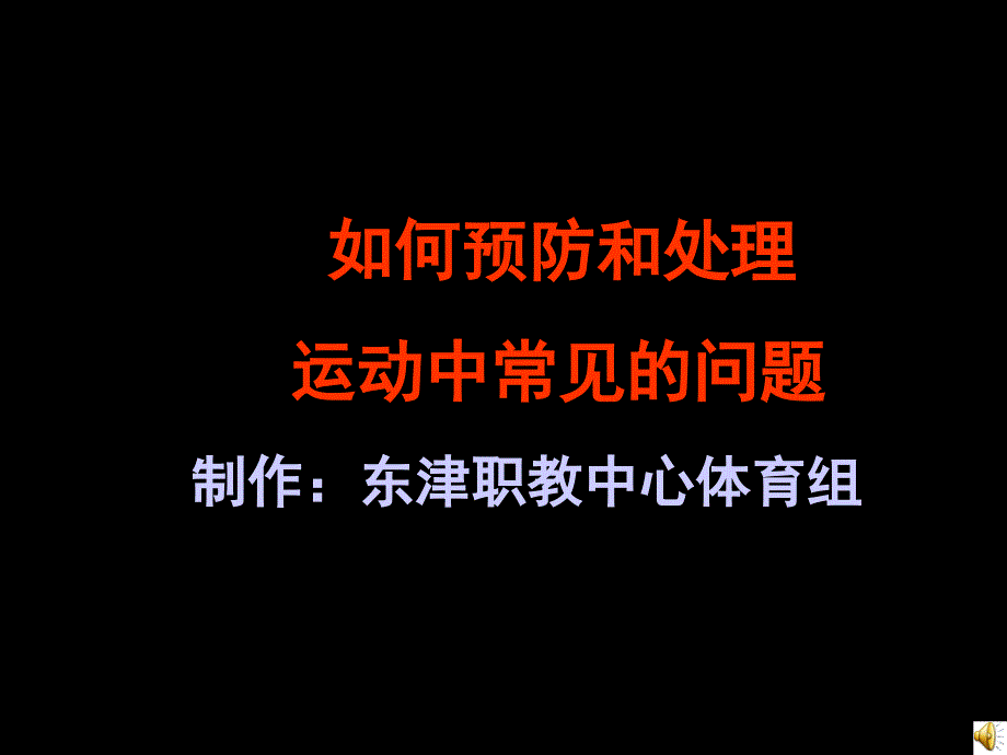 教育专题：运动常见问题和运动损伤的处量_第1页