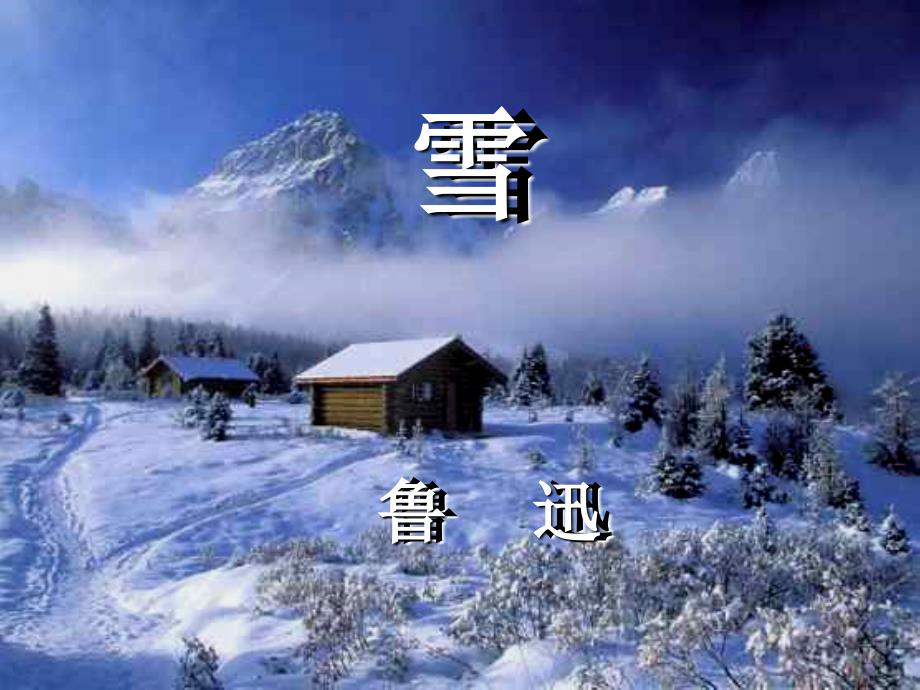 教育专题：八年级语文雪课件1_第1页