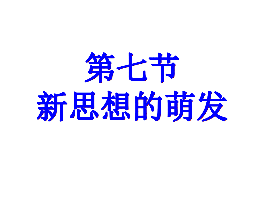 教育专题：新思想的萌发_第1页