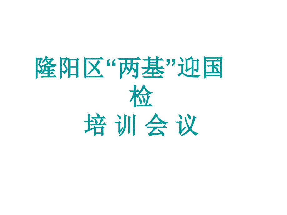 隆阳区两基国检_第1页