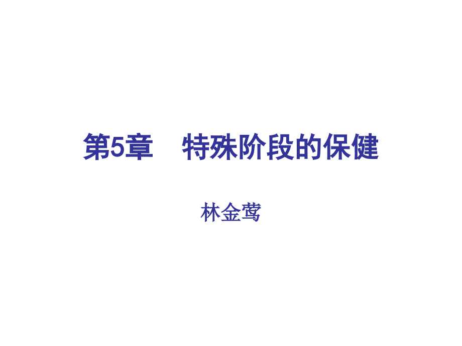 食品营养与保健课件第5章特殊阶段的保健_第1页