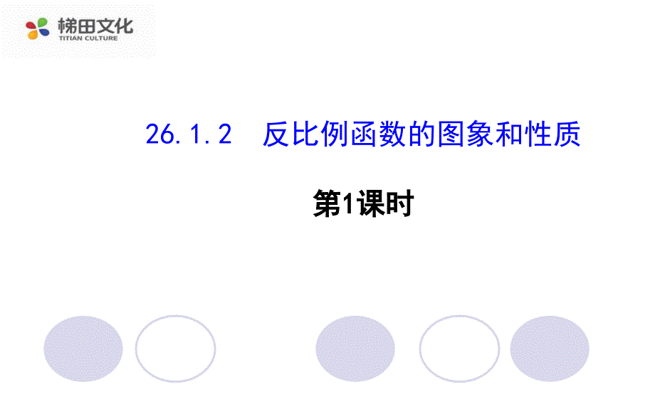 教育精品：261反比例函数12第1课时_第1页