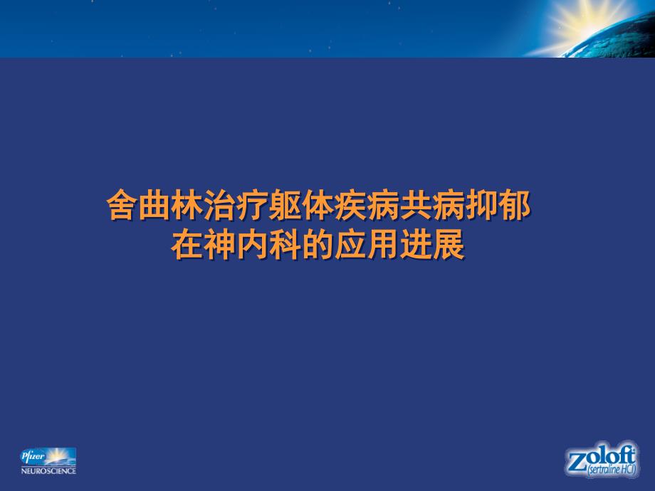 舍曲林治疗躯体疾病共病抑郁在神内科的应用进展(1)_第1页