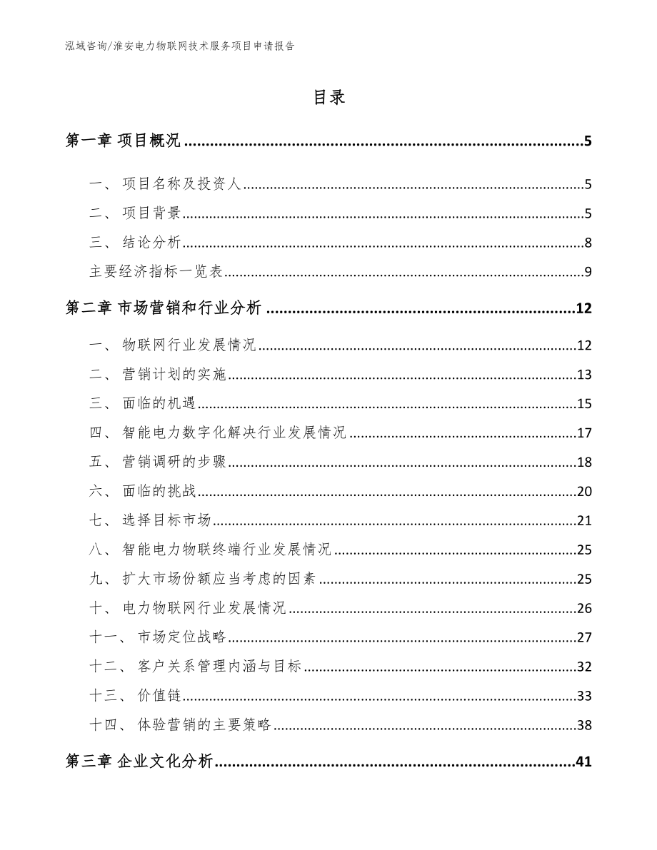 淮安电力物联网技术服务项目申请报告范文_第1页
