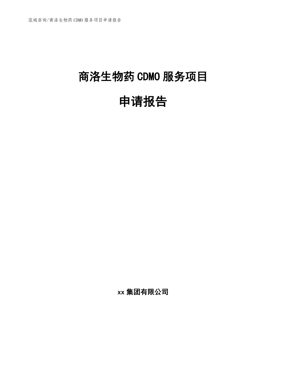 商洛生物药CDMO服务项目申请报告（模板参考）_第1页