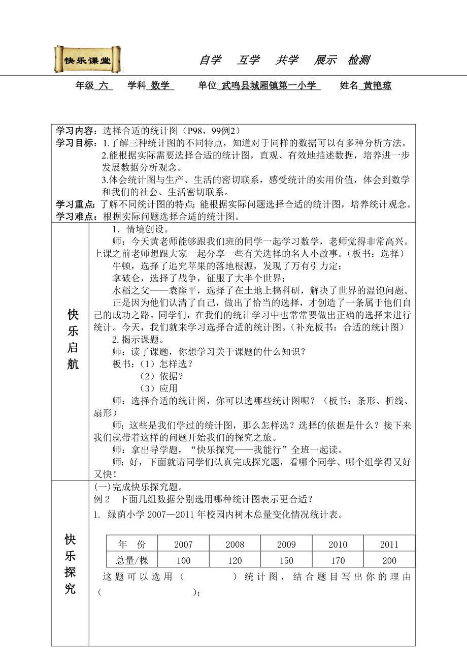 教育专题：选择合适的统计图例2教学设计_第1页