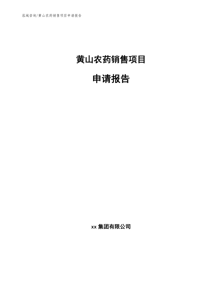 黄山农药销售项目申请报告【参考范文】_第1页