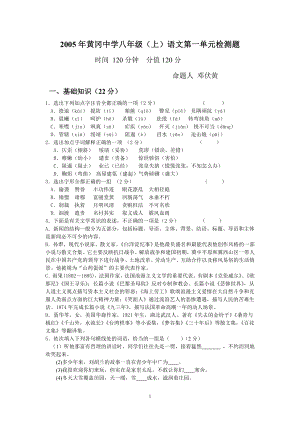 2005年黄冈中学八年级(上)语文第一单元检测题