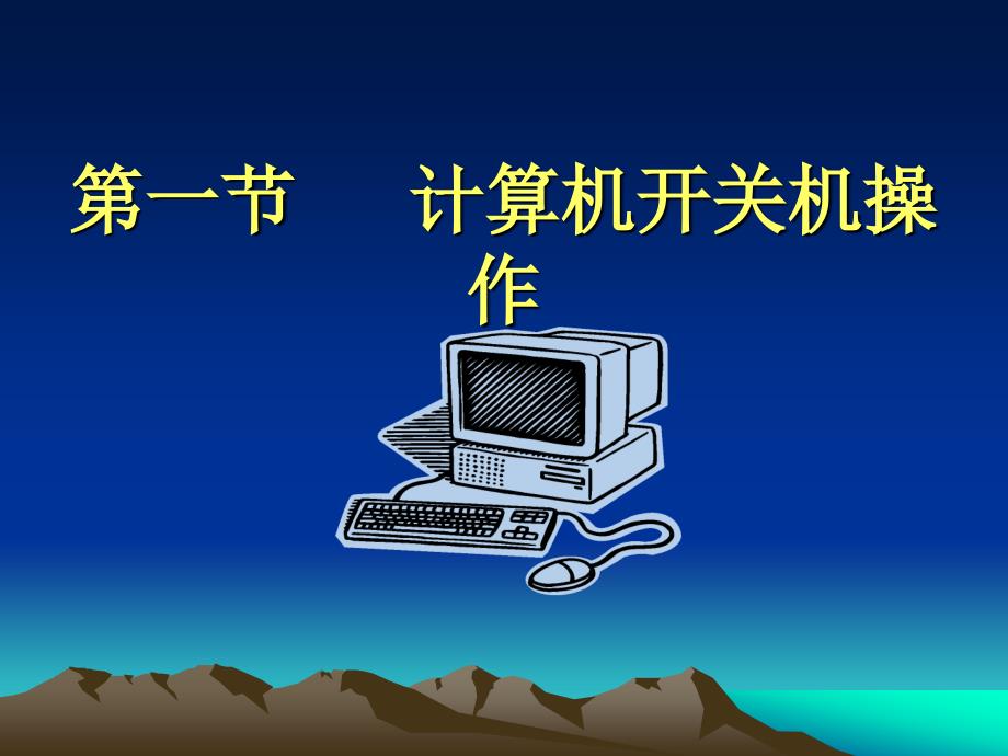 教育精品：云南省昆明市宜良县第五中学七年级信息技术课件：《计算机开关机的正确操作》3[1]_第1页