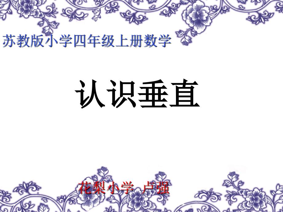 教育专题：苏教版四年级上册《认识垂直》PPT课件_第1页