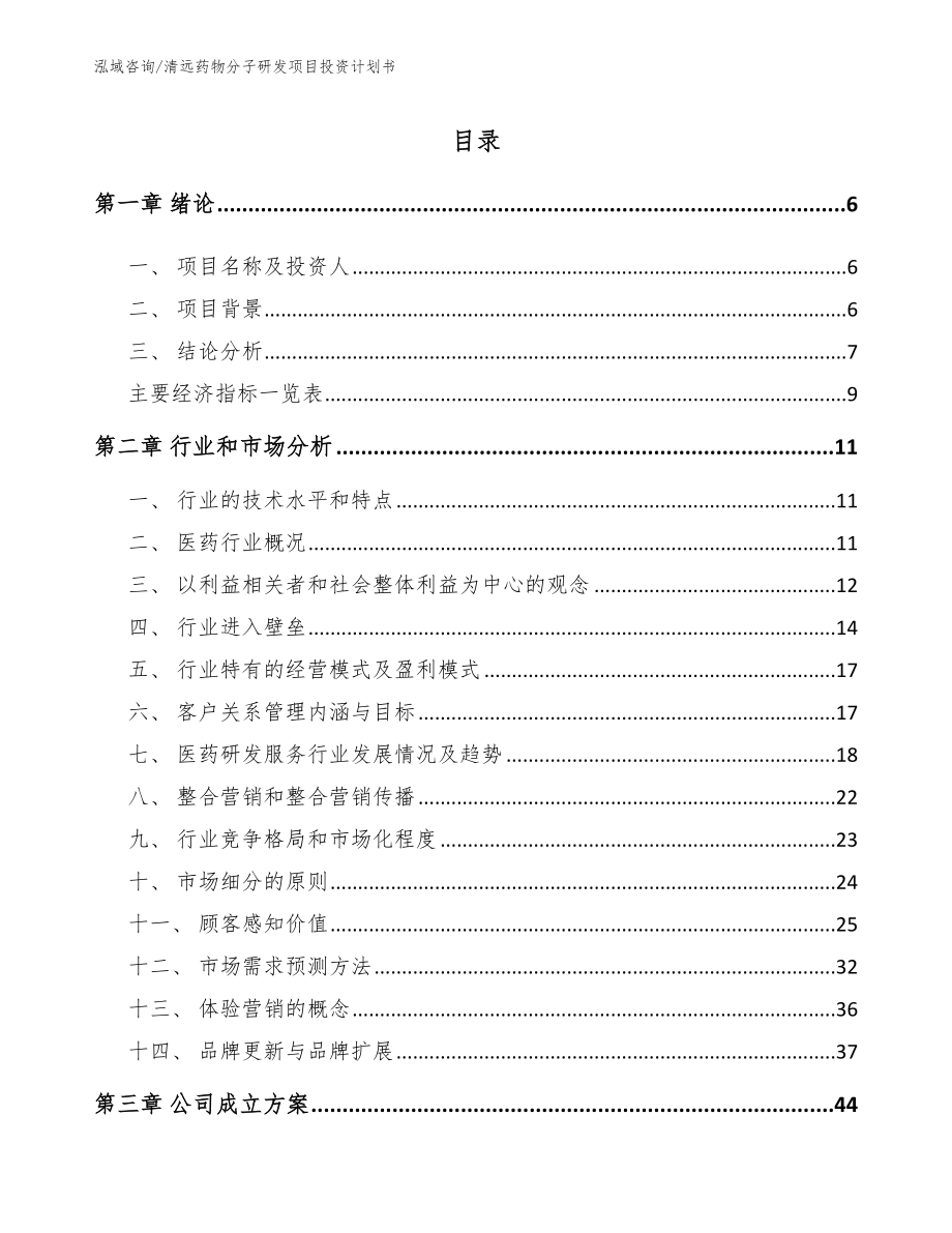 清远药物分子研发项目投资计划书_第1页