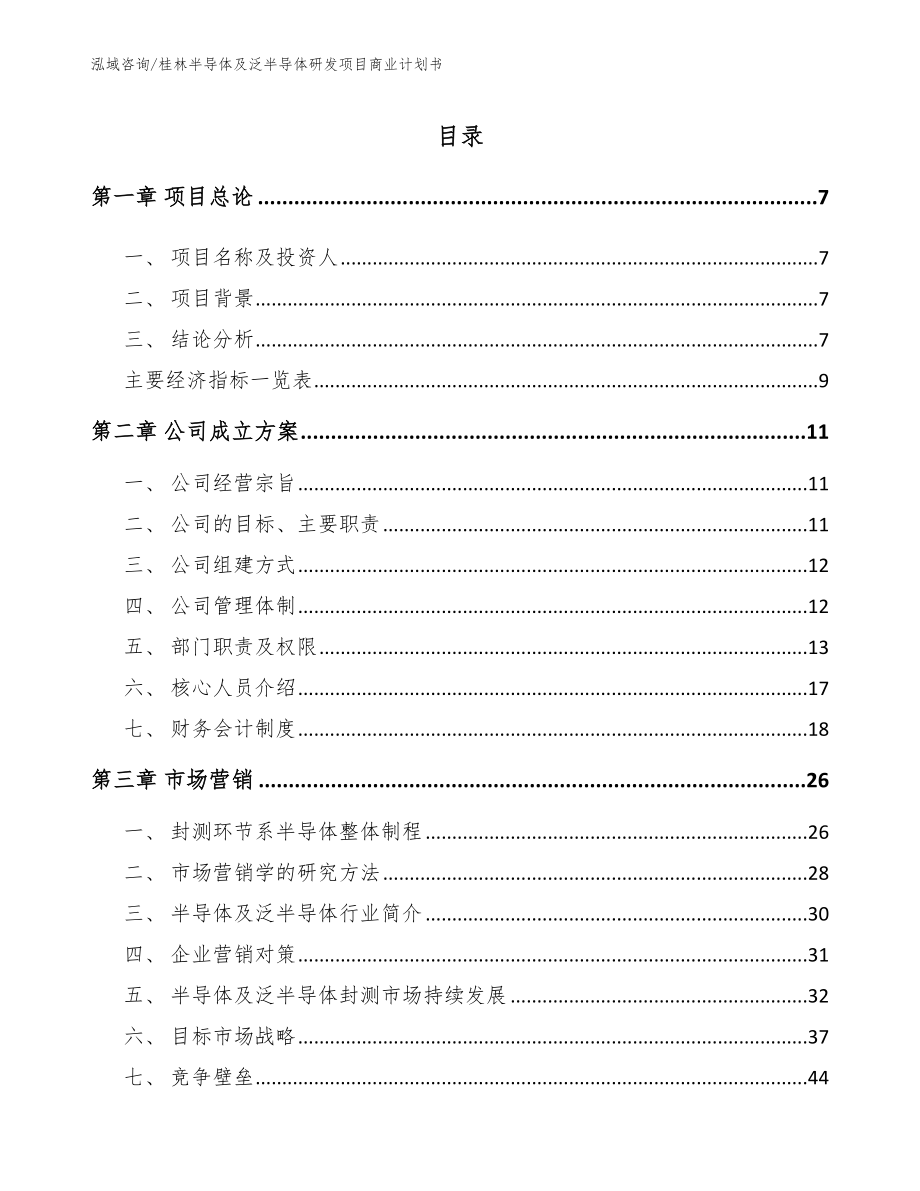 桂林半导体及泛半导体研发项目商业计划书_第1页