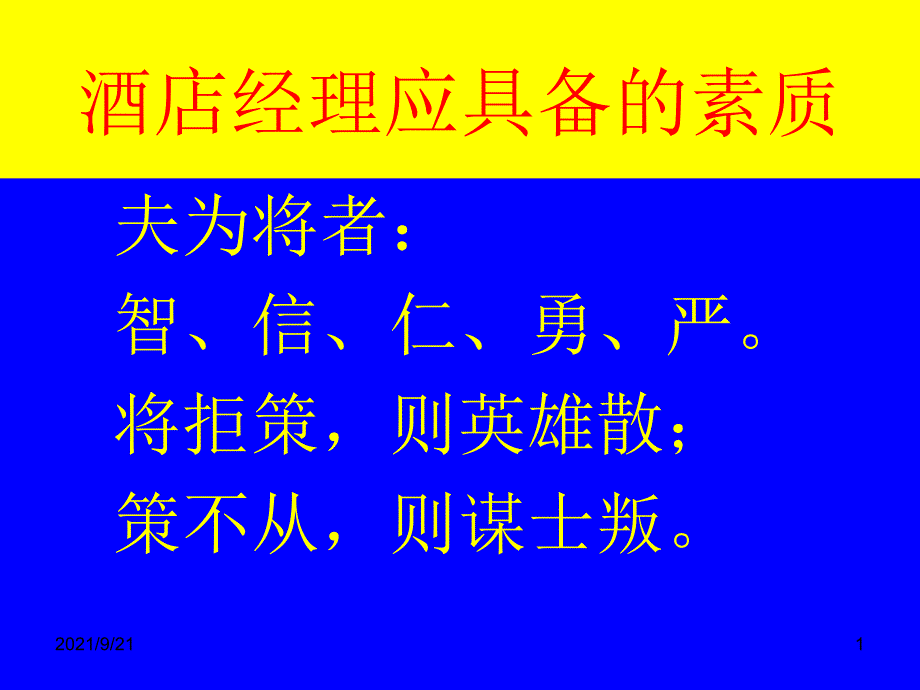 酒店餐饮经理人筹备_第1页