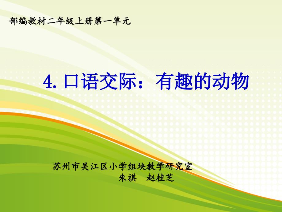 教育专题：4部编二上口语交际：有趣的动物_第1页