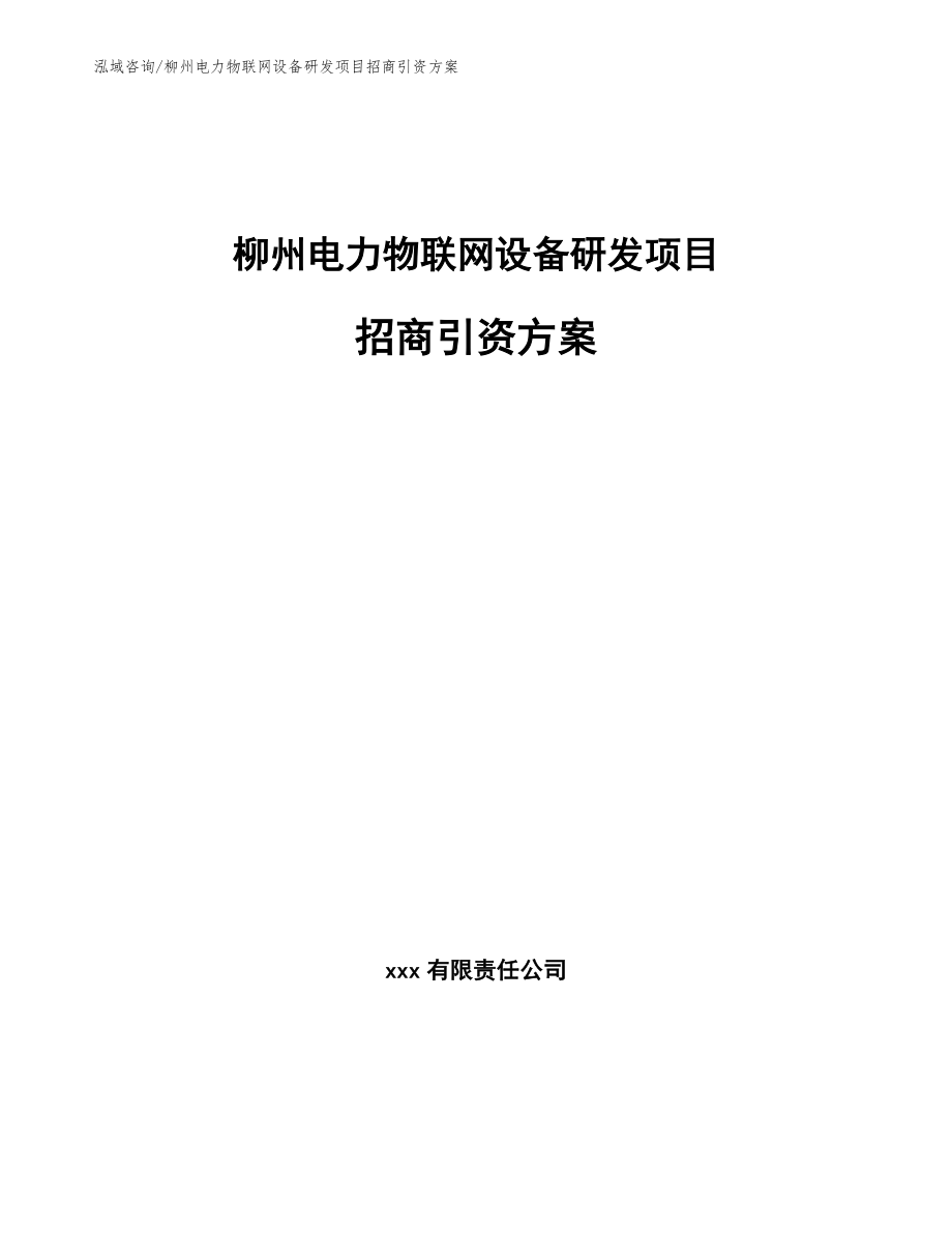 柳州电力物联网设备研发项目招商引资方案_第1页