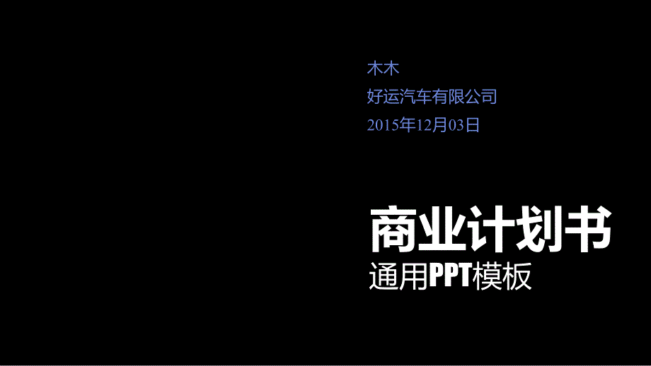 ppt模板：商业计划书PPT模板_第1页