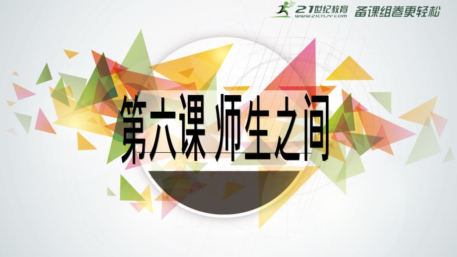 教育专题：61走近老师课件_第1页