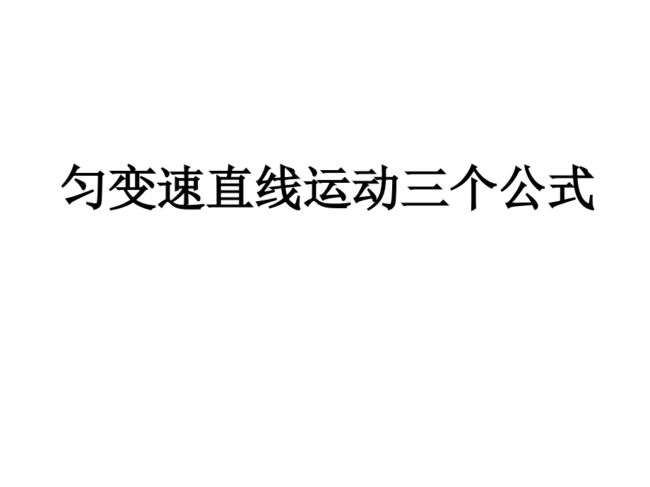 教育专题：22运动学公式_第1页