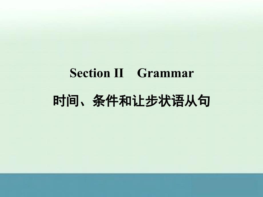 2012新课标同步导学英语[外研·全国卷I]必修5课件：5-2Grammar_第1页