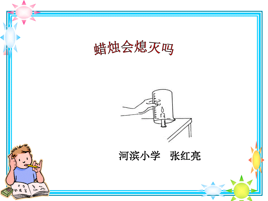 教育专题：蜡烛会熄灭吗_第1页