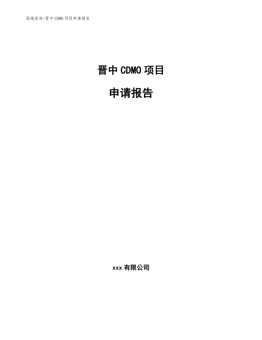 晋中CDMO项目申请报告_第1页