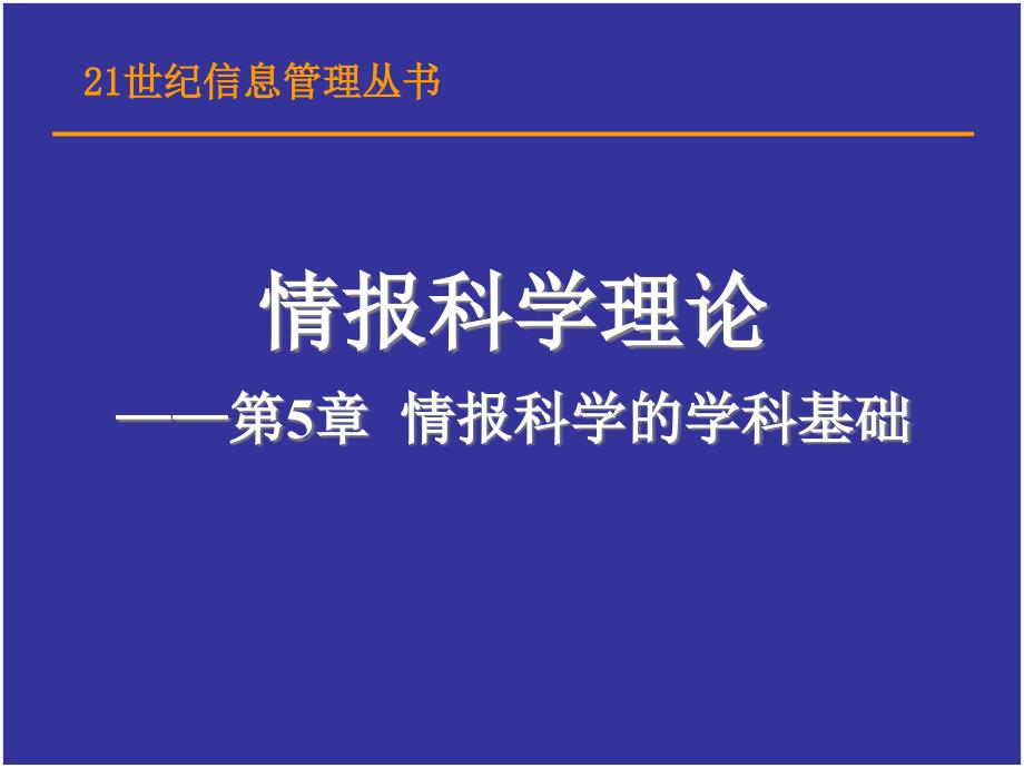 情报科学的学科基础课件_第1页