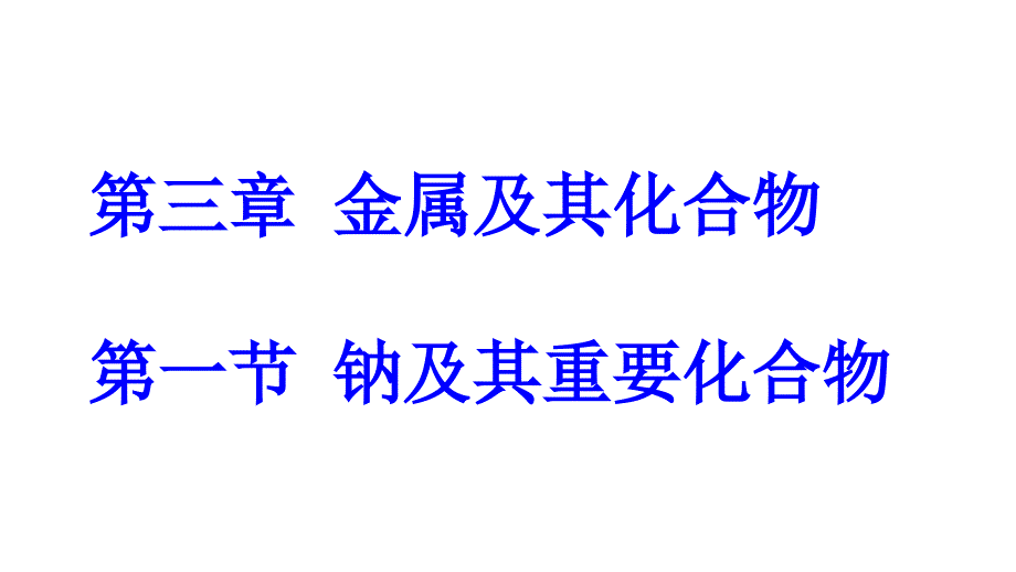 教育精品：考点1钠的性质及应用_第1页