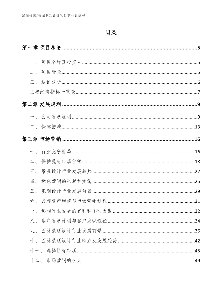 晋城景观设计项目商业计划书（模板范本）_第1页