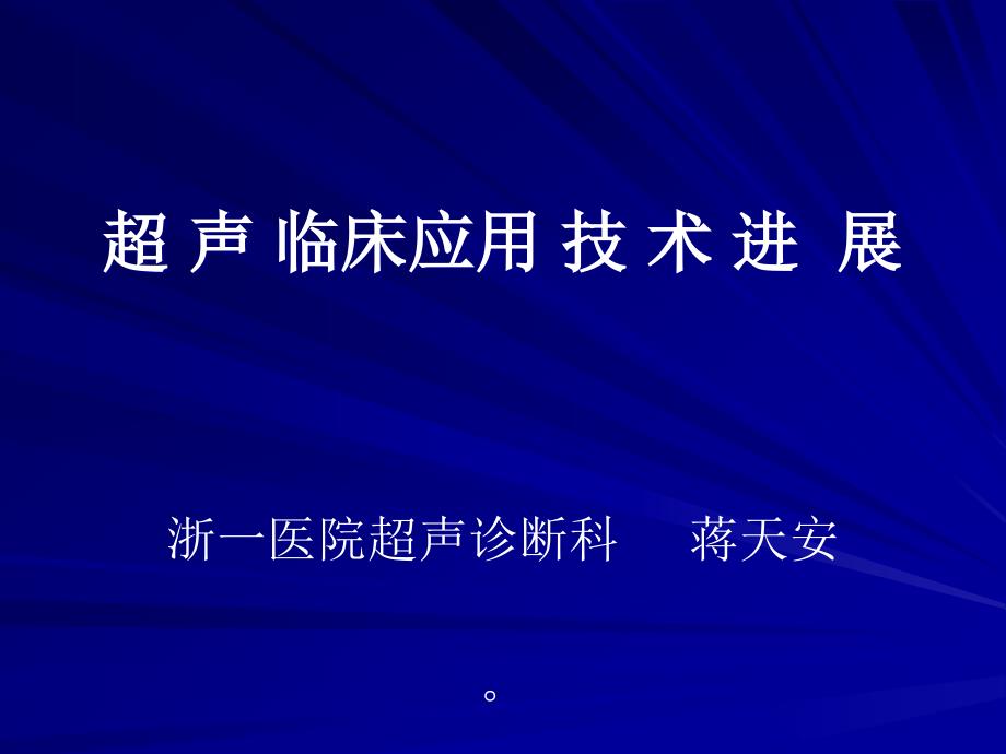 超声临床应用技术进展.ppt下载_第1页