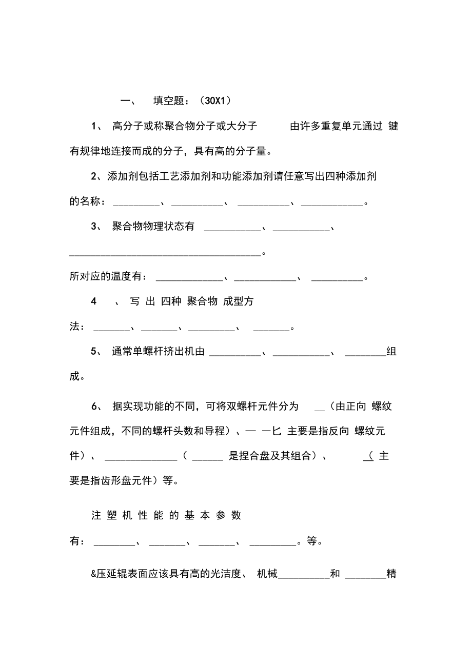 高分子材料成型加工考试试题_第1页