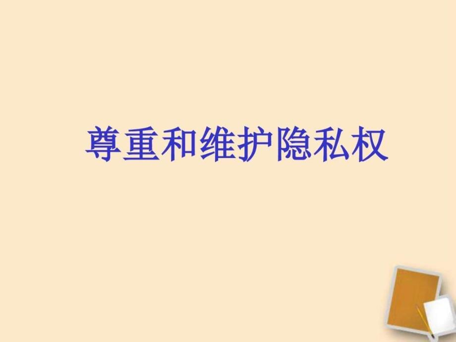 八年级政治下册《尊重和维护隐私权》课件_人教新课标版...._第1页