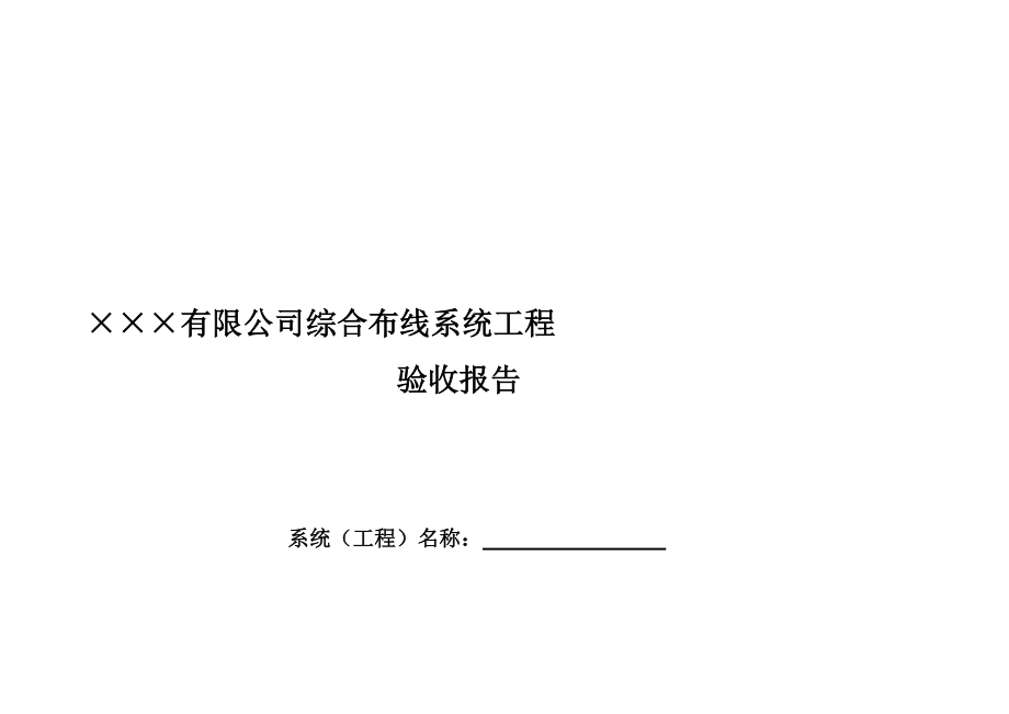 综合布线系统验收表20120305_第1页