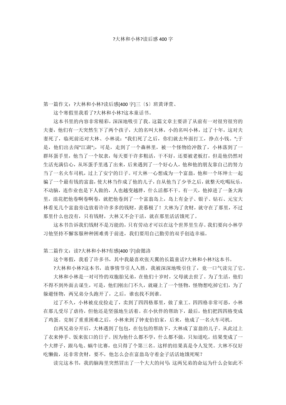 《大林和小林》读后感400字_第1页