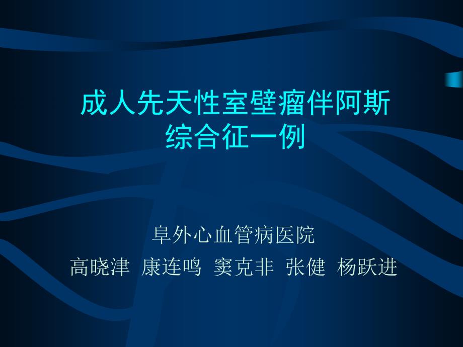 成人先天性室壁瘤伴阿斯综合征一例课件_第1页