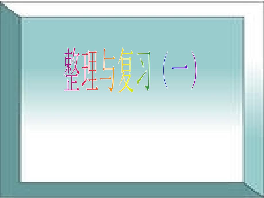 教育专题：整理与复习1课件_第1页