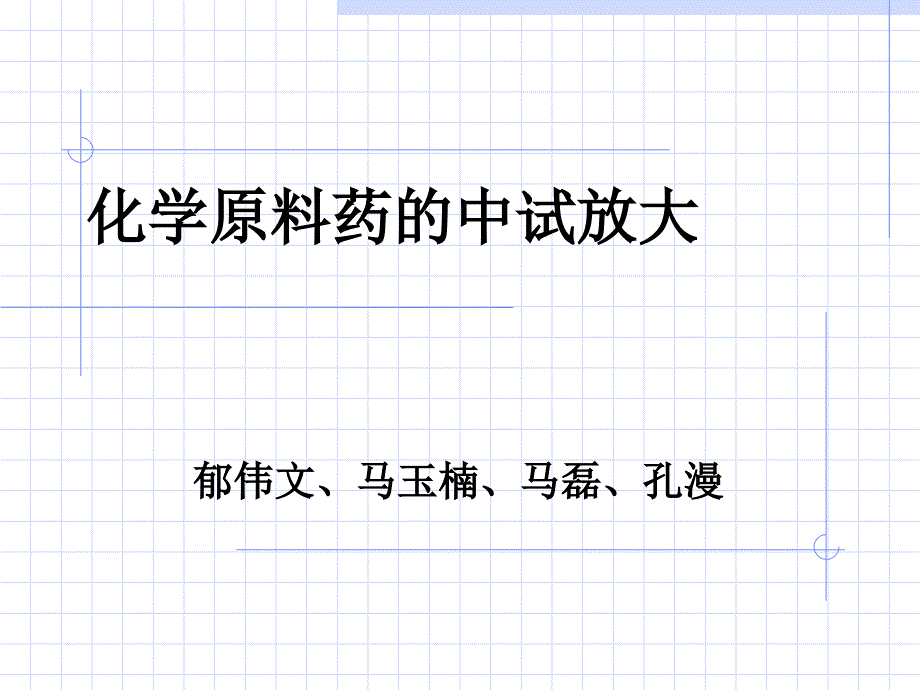 化学原料药中试放大课件_第1页